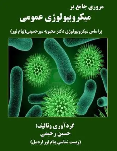 دانلود pdf کتاب مروری جامع بر میکروبیولوژی عمومی حسین رحیمی رایگان