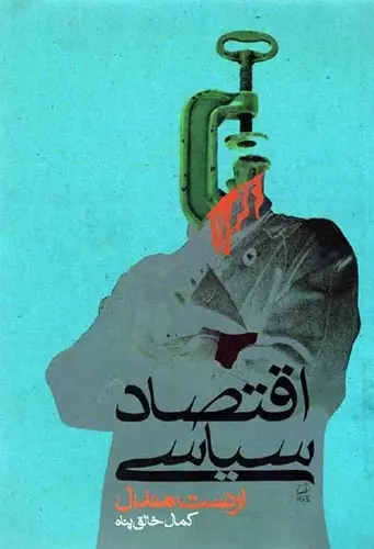 دانلود pdf کتاب اقتصاد سیاسی ارنست مندل، ترجمه: کمال حق پناه رایگان