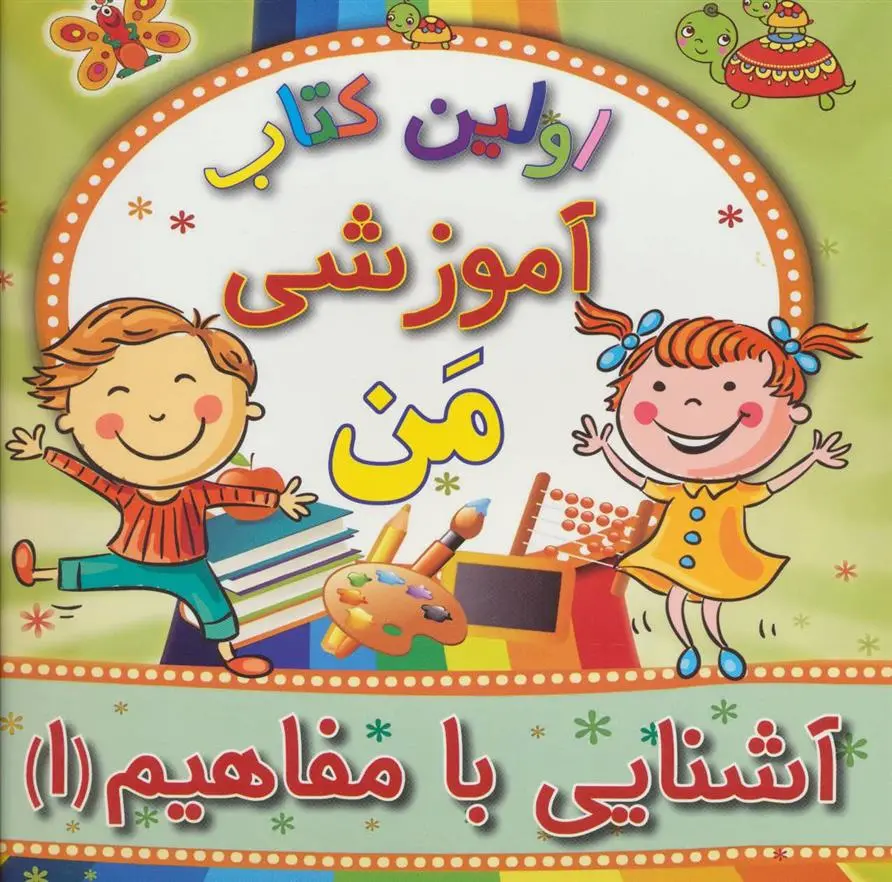 دانلود pdf کتاب آشنایی با مفاهیم 1 مهدی رضایی