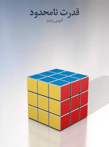 دانلود pdf کتاب قدرت نامحدود آنتونی رابینز رایگان