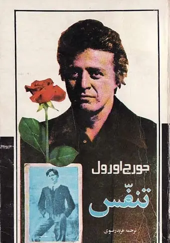 دانلود pdf رمان تنفس جورج اورول رایگان