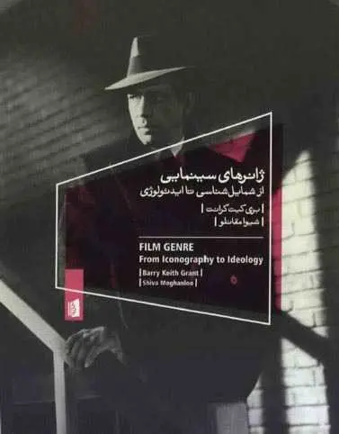 دانلود pdf کتاب ژانرهای سینمایی بری کیت گرانت، ترجمه: شیوا مقانلو رایگان