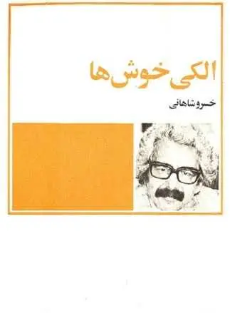 دانلود pdf کتاب الکی خوش‌ها خسرو شاهانی رایگان