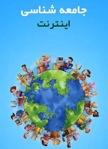 دانلود pdf کتاب جامعه شناسی اینترنت مهدی اختر محققی رایگان