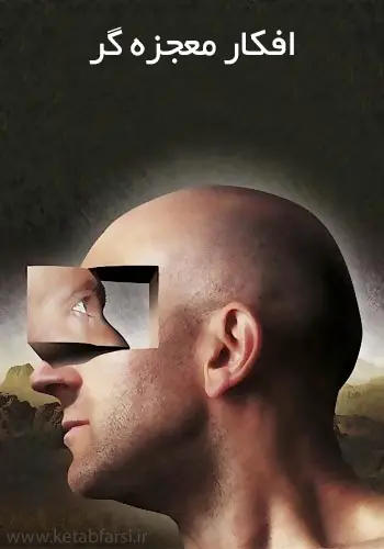 دانلود pdf کتاب افکار معجزه گر نصرت اله جاوید رایگان