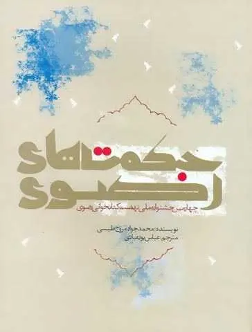 دانلود pdf کتاب حکمت‌های رضوی محمد جواد مروجی طبسی رایگان