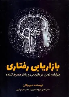 دانلود pdf کتاب بازاریابی رفتاری دیو والترز