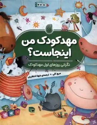 دانلود pdf کتاب مهدکودک من اینجاست؟ میج کلی