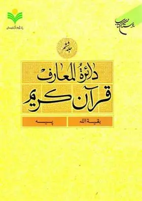 دانلود pdf کتاب دائرة المعارف قرآن کریم (جلد ششم) 