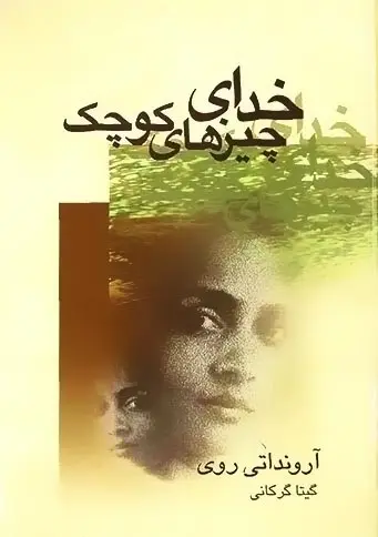 دانلود pdf رمان خدای چیزهای کوچک ارونداتی روی رایگان