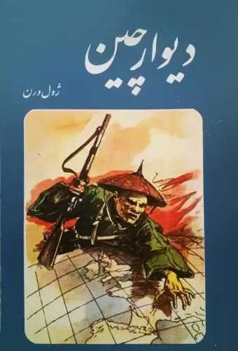 دانلود pdf رمان دیوار چین ژول ورن رایگان