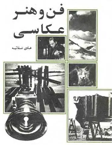 دانلود pdf کتاب فن و هنر عکاسی هادی شفائیه رایگان