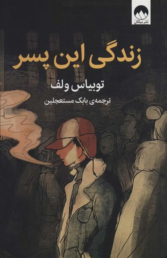 دانلود pdf کتاب زندگی این پسر توبیاس وولف