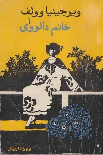 دانلود pdf رمان خانم دالووی ویرجینیا وولف رایگان