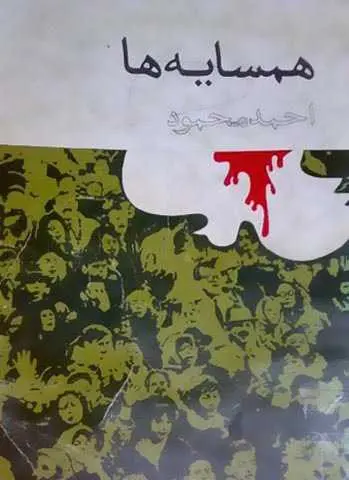 دانلود pdf کتاب همسایه‌ها احمد محمود رایگان