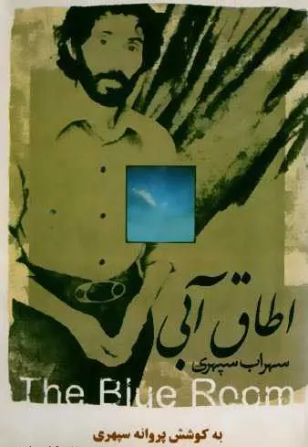 دانلود pdf کتاب اتاق آبی سهراب سپهری رایگان