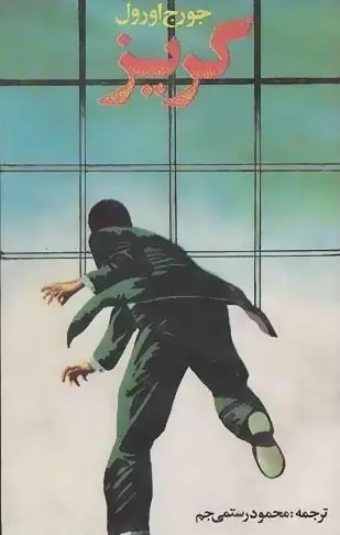 دانلود pdf رمان گریز جورج اورول رایگان