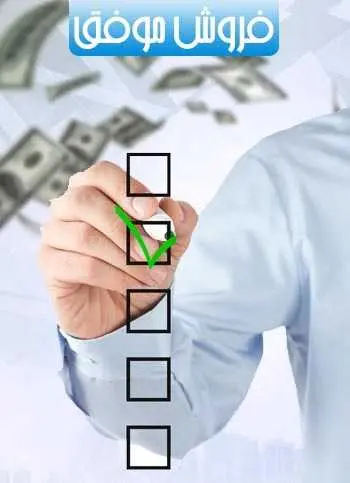 دانلود pdf کتاب فروش موفق رابرت هلر رایگان