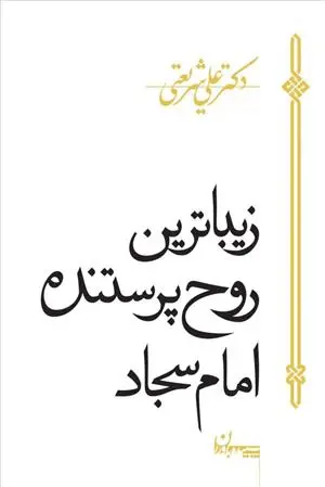 خرید و قیمت کتاب زیباترین روح پرستنده امام سجاد اثر علی شریعتی