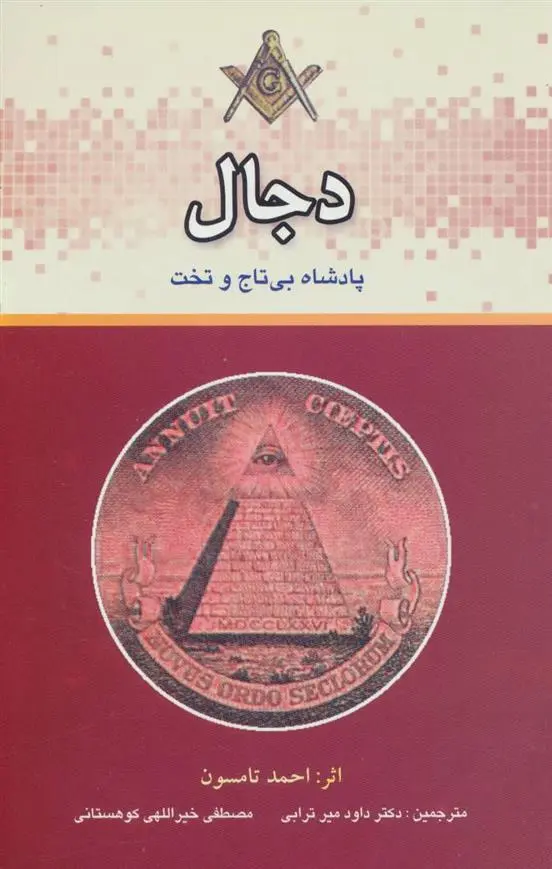 دانلود pdf کتاب دجال احمد تامسون