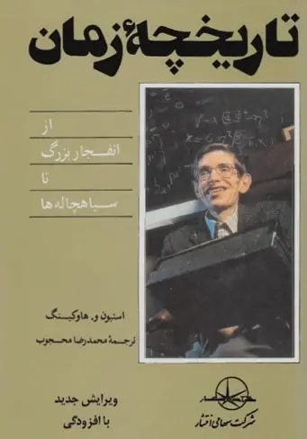 دانلود pdf کتاب تاریخچه زمان استیون هاوکینگ رایگان