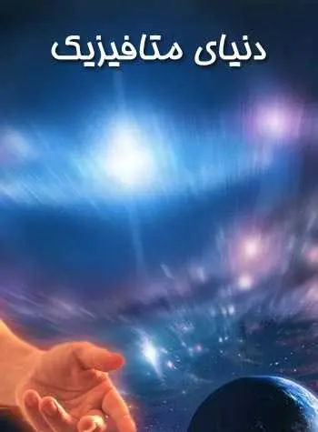 دانلود pdf کتاب دنیای متافیزیک رایگان