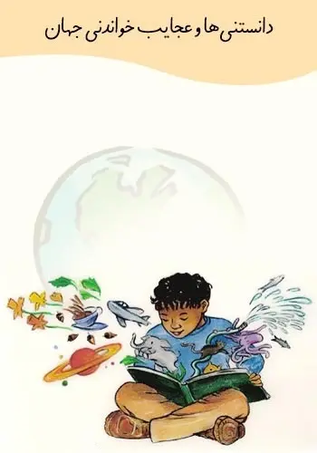 دانلود pdf کتاب دانستنی‌ها و عجایب خواندنی جهان جواد و رامتین محمدی رایگان