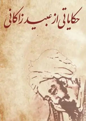 دانلود pdf کتاب حکایاتی از عبید زاکانی رایگان