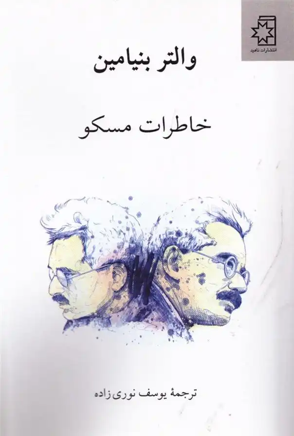 دانلود pdf کتاب خاطرات مسکو‏‫ والتر بنیامین