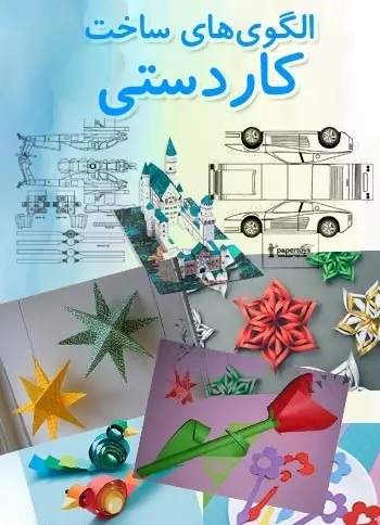 دانلود pdf کتاب الگوی‌های ساخت کاردستی رایگان