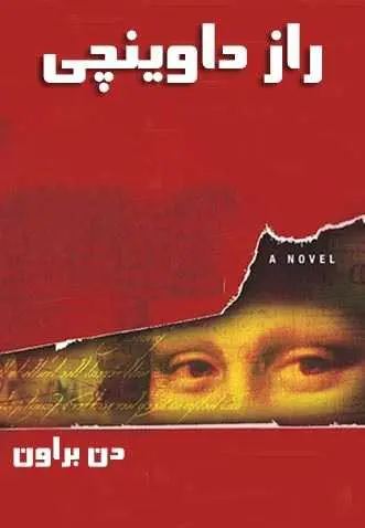 دانلود pdf رمان راز داوینچی دن براون، ترجمه: حسین شهرابی، سمیه گنجی رایگان