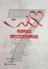 دانلود pdf کتاب هفت ژاکلین لئو