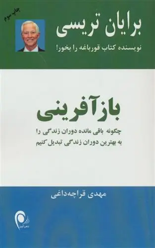 خرید و قیمت کتاب بازآفرینی اثر برایان تریسی
