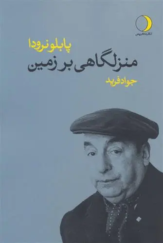 دانلود pdf کتاب منزلگاهی بر زمین پابلو نرودا