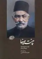 دانلود pdf کتاب چنته ی صفا: ظهیرالدوله علیرضا کیاکاظمی