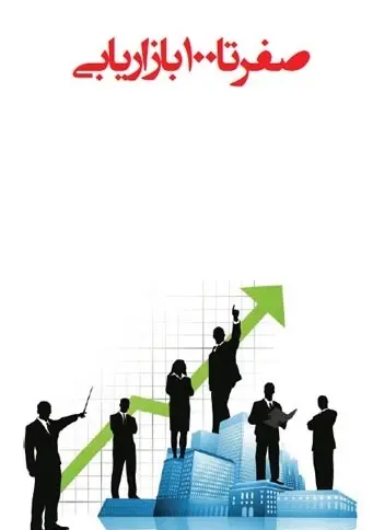 دانلود pdf کتاب صفر تا صد بازاریابی رایگان