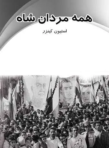 دانلود pdf کتاب همه مردان شاه استیون کینزر رایگان