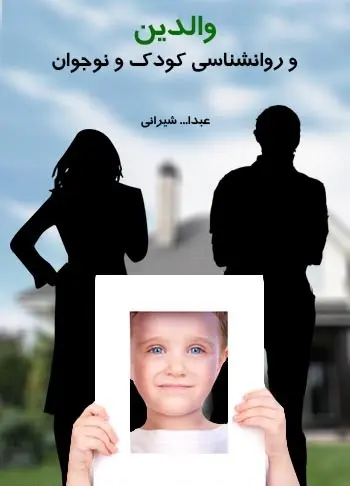 دانلود pdf کتاب والدین و روانشناسی کودک و نوجوان عبدا… شیرانی رایگان