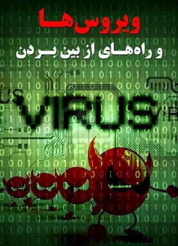 دانلود pdf کتاب ویروس‌ها و راه‌های از بین بردن رایگان