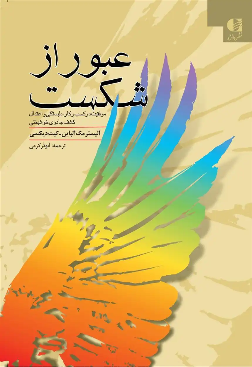 دانلود pdf کتاب عبور از شکست 