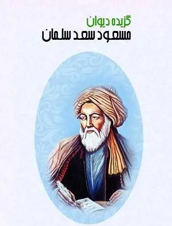 دانلود pdf کتاب گزیده دیوان مسعود سعد سلمان رایگان