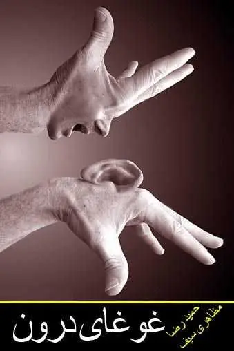 دانلود pdf کتاب غوغای درون حمیدرضا مظاهری سیف، ناشر: باشگاه اندیشه رایگان