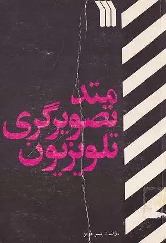 دانلود pdf کتاب متد تصویرگری تلویزیون پیتر جونز رایگان