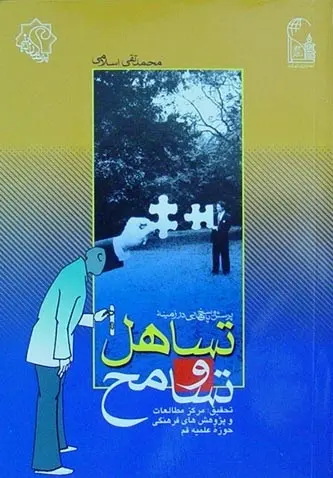 دانلود pdf کتاب تساهل و تسامح محمد تقی اسلامی رایگان