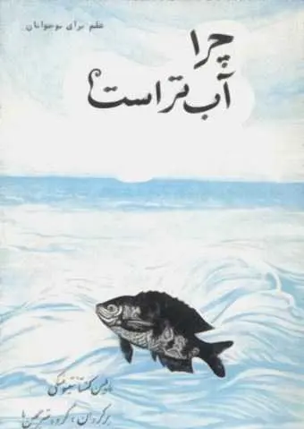 دانلود pdf کتاب چرا آب تر است؟! کتاب مایلین کنستانتین فسکی رایگان