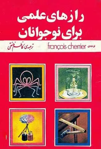دانلود pdf کتاب رازهای علمی برای نوجوانان فرانسوا شریه، ترجمه: کاظم فائقی رایگان
