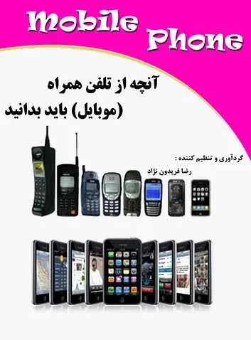 دانلود pdf کتاب آنچه از تلفن همراه باید بدانید رضا فریدون نژاد رایگان