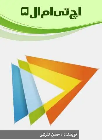 دانلود pdf کتاب HTML5 حسن تفرشی رایگان