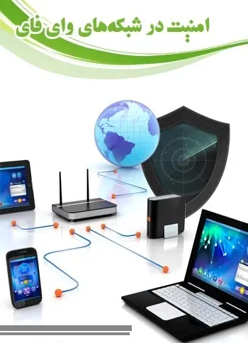 دانلود pdf کتاب امنیت در شبکه‌های وای فای جواد حاجیان نژاد رایگان