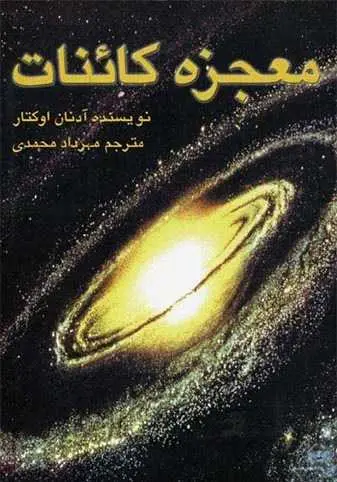 دانلود pdf کتاب معجزه کائنات آدنان اوکتار، ترجمه: مهرداد محمدی رایگان